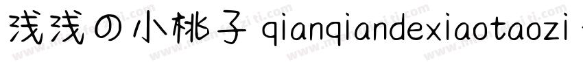 浅浅の小桃子 qianqiandexiaotaozi 语言中文 英文字体转换